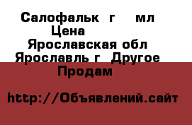 Салофальк 2г/30 мл › Цена ­ 4 700 - Ярославская обл., Ярославль г. Другое » Продам   